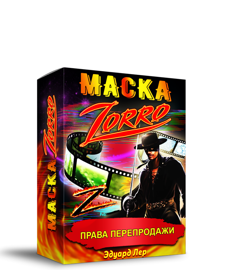 Маска Zorro  + Права Перепродаж